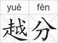 越分的拼音