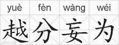 越分妄为的拼音