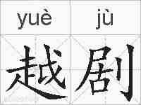 越剧的拼音
