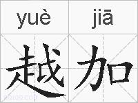 越加的拼音