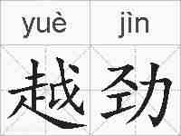 越劲的拼音