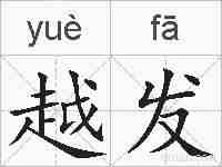 越发的拼音