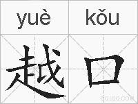 越口的拼音