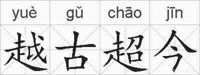 越古超今的拼音