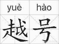 越号的拼音