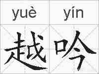 越吟的拼音