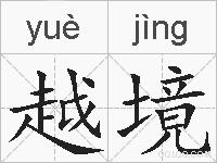 越境的拼音