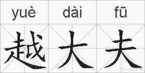 越大夫的拼音