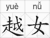 越女的拼音