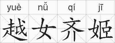 越女齐姬的拼音