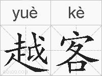 越客的拼音