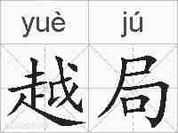 越局的拼音