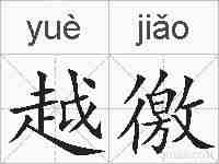 越徼的拼音
