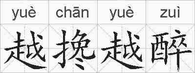 越搀越醉的拼音
