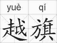 越旗的拼音