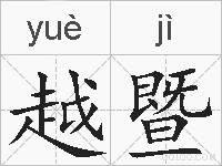 越暨的拼音
