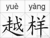 越样的拼音