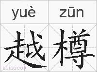 越樽的拼音
