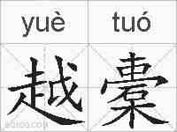 越橐的拼音