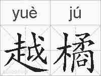 越橘的拼音