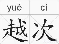 越次的拼音
