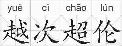 越次超伦的拼音