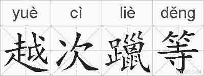 越次躐等的拼音