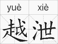 越泄的拼音