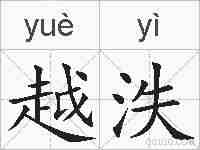 越泆的拼音
