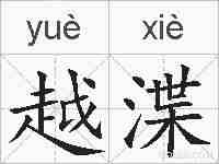 越渫的拼音