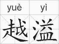 越溢的拼音