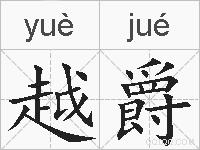 越爵的拼音