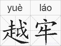 越牢的拼音