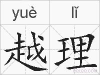 越理的拼音