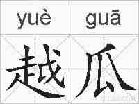 越瓜的拼音