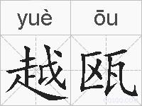 越瓯的拼音