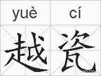 越瓷的拼音