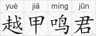 越甲鸣君的拼音