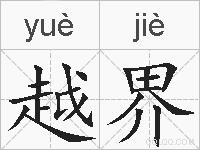 越界的拼音