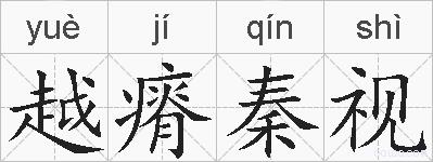 越瘠秦视的拼音