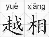 越相的拼音