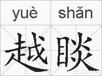 越睒的拼音