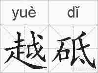 越砥的拼音