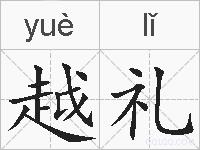 越礼的拼音