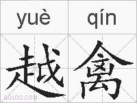 越禽的拼音