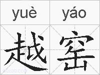越窑的拼音