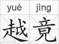 越竟的拼音