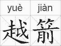越箭的拼音