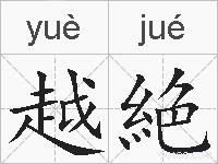 越絶的拼音