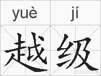 越级的拼音